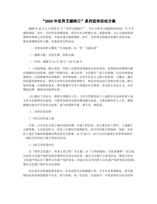 “2020年世界艾滋病日”系列宣传活动方案