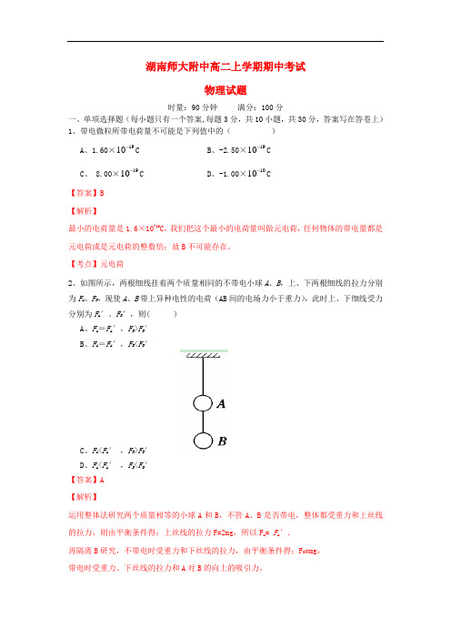 湖南师大附中2013-2014学年高二物理上学期期中试卷新人教版