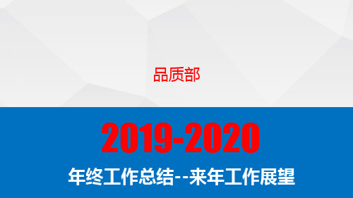 2019-2020年工作总结PPT格式