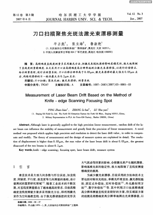 刀口扫描聚焦光斑法激光束漂移测量