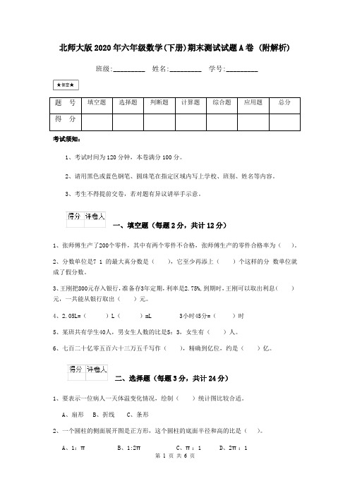 北师大版2020年六年级数学(下册)期末测试试题A卷 (附解析)