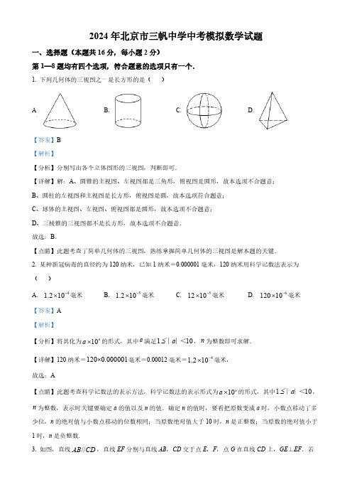 2024年北京市三帆中学中考模拟数学试题(解析版)