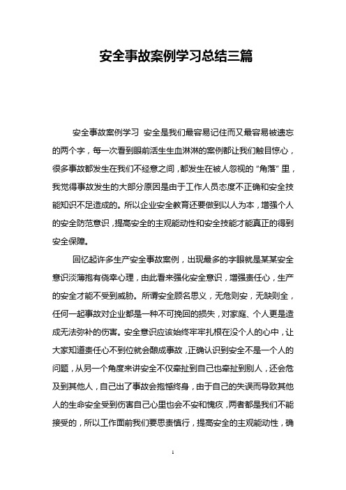 安全事故案例学习总结三篇