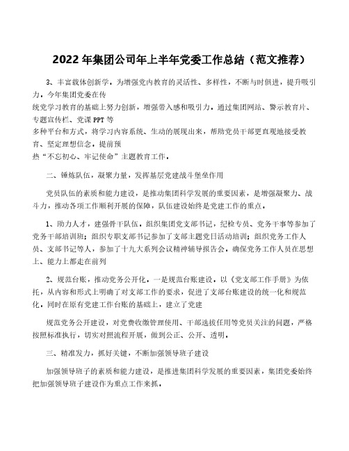 2022年集团公司年上半年党委工作总结(范文推荐)