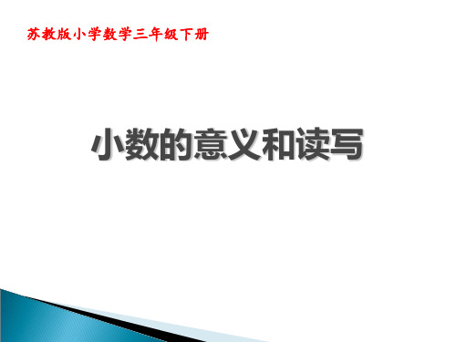 无锡苏教版三年级数学下册《小数的意义和读写》课件(区级公开课)