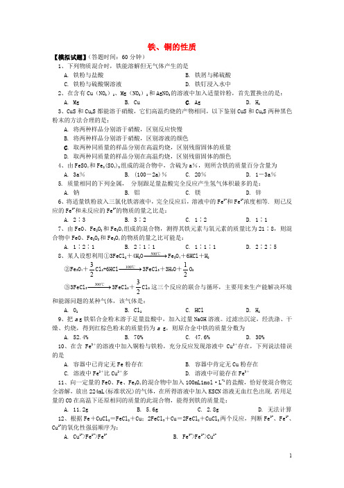 2020年高考化学第一轮复习 专题 铁、铜的性质习题 苏教版