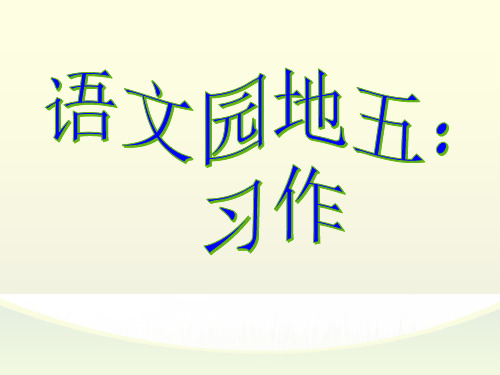 部编版四年级下册习作：热爱生命  (1)公开课课件优质课课件