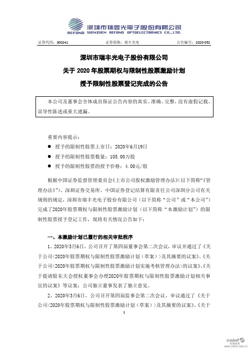 瑞丰光电：关于2020年股票期权与限制性股票激励计划授予限制性股票登记完成的公告