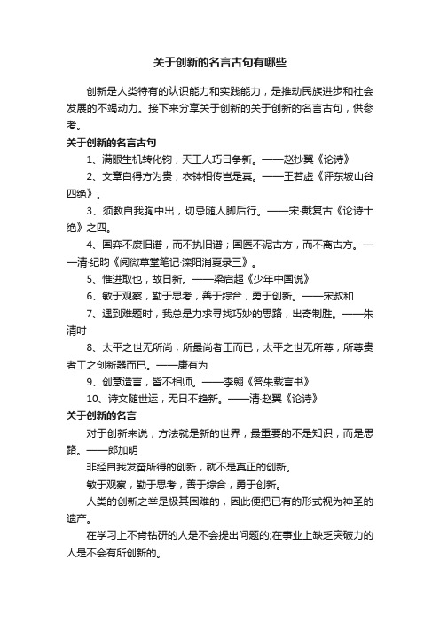 关于创新的名言古句有哪些