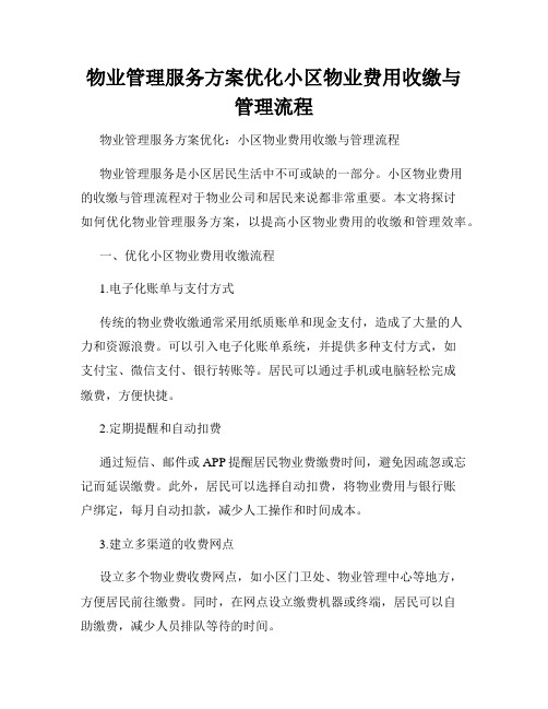 物业管理服务方案优化小区物业费用收缴与管理流程