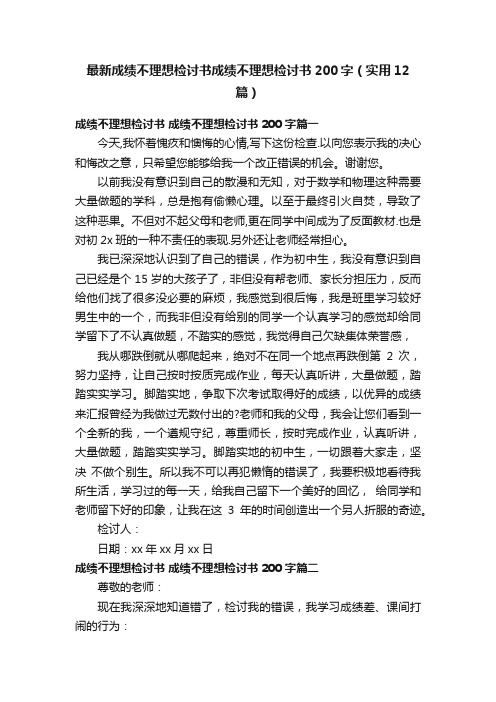 最新成绩不理想检讨书成绩不理想检讨书200字（实用12篇）