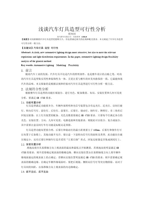 浅谈汽车灯具造型可行性分析