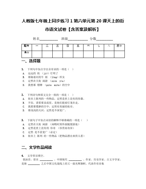 人教版七年级上同步练习1第六单元第20课天上的街市语文试卷【含答案及解析】