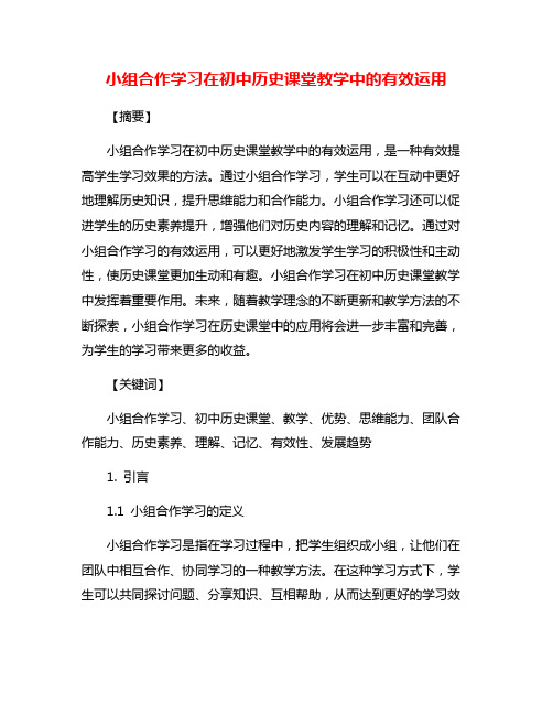 小组合作学习在初中历史课堂教学中的有效运用