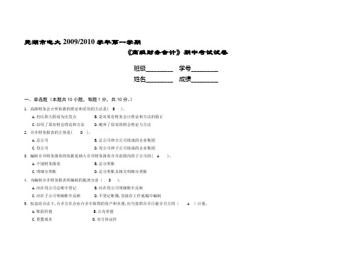 《高级财务会计》期中考试试卷答案