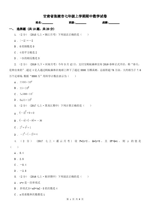 甘肃省张掖市七年级上学期期中数学试卷