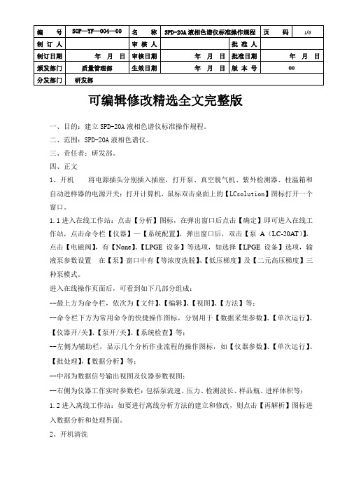 004-SPD-20A液相色谱仪标准操作规程【可编辑全文】