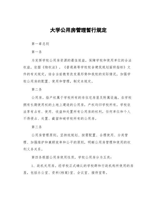 大学公用房管理暂行规定