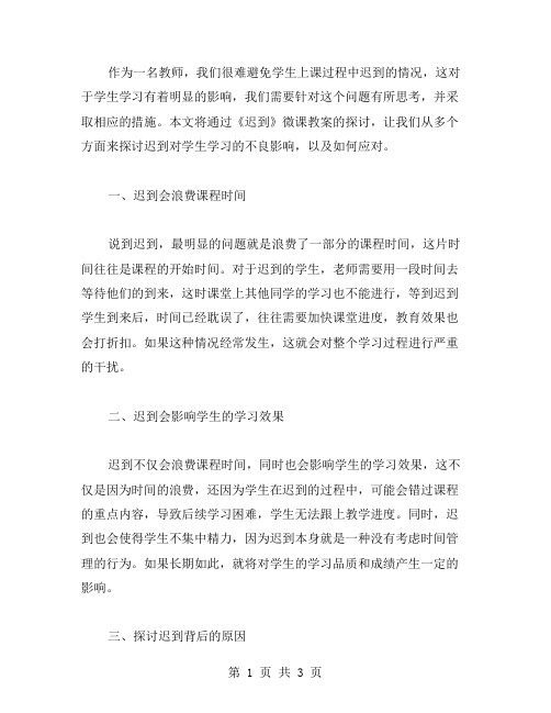 《迟到》微课教案：探讨迟到对学生学习的影响