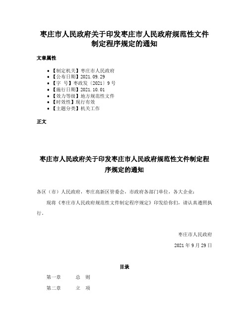 枣庄市人民政府关于印发枣庄市人民政府规范性文件制定程序规定的通知