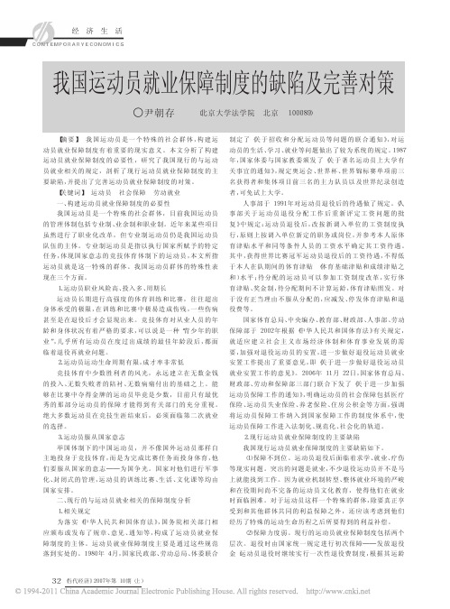 我国运动员就业保障制度的缺陷及完善对策