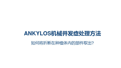 ANKYLOS种植机械并发症及处理方法