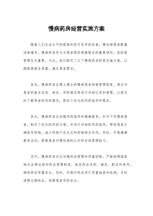 慢病药房经营实施方案