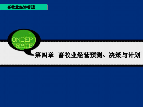 第四章  畜牧业经营预测、决策与计划