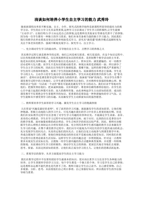 浅谈如何培养小学生自主学习的能力 武秀玲