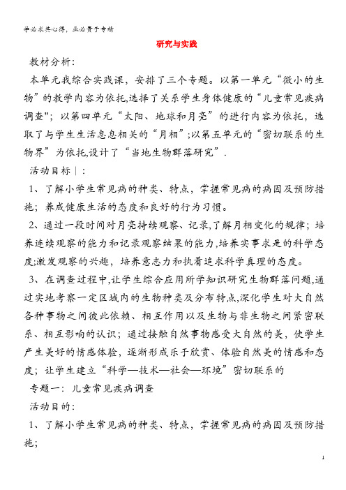 六年级科学上册 研究与实践 专题一 儿童常见疾病调查 青岛版六三制