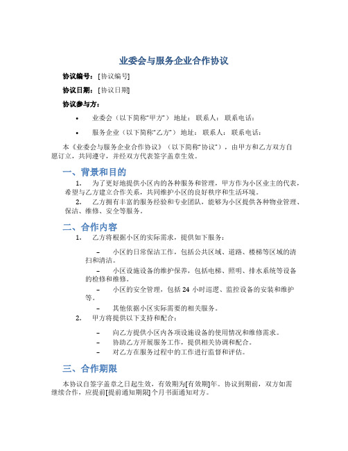 业委会与服务企业合作协议