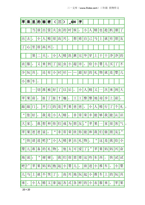 三年级状物作文：苹果里的秘密(三)_400字