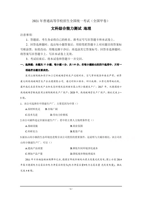2021年高考真题——地理(全国甲卷)+Word版含答案