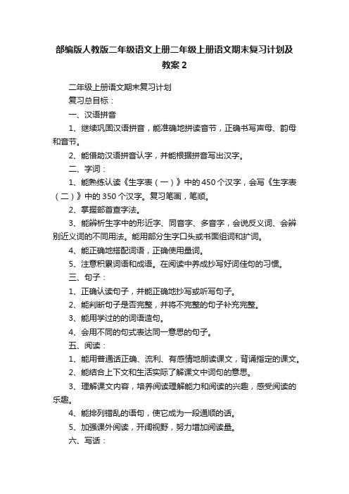 部编版人教版二年级语文上册二年级上册语文期末复习计划及教案2