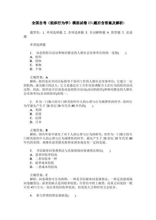 全国自考(组织行为学)模拟试卷13(题后含答案及解析)