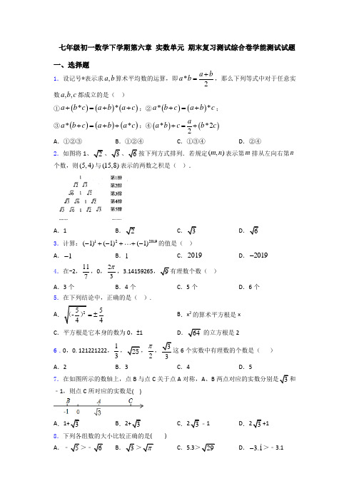 七年级初一数学下学期第六章 实数单元 期末复习测试综合卷学能测试试题