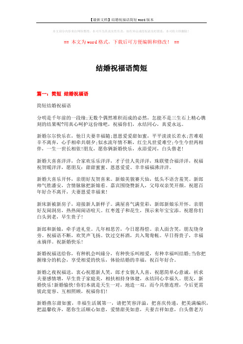 【最新文档】结婚祝福语简短word版本 (4页)