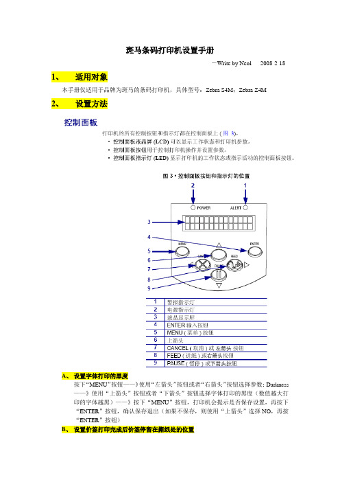 斑马条码打印机设置手册