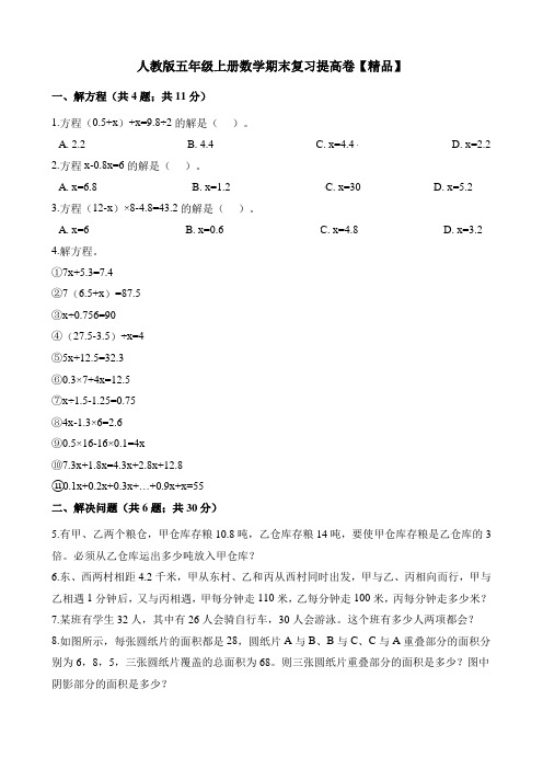 五年级上册数学试题-期末复习提高测试卷  人教版(含解析)【精品】