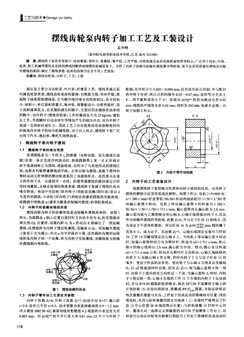 摆线齿轮泵内转子加工工艺及工装设计