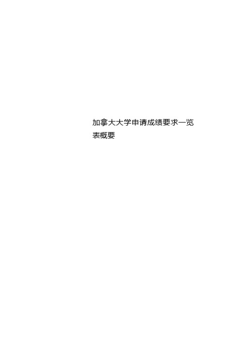 加拿大大学申请成绩要求一览表概要