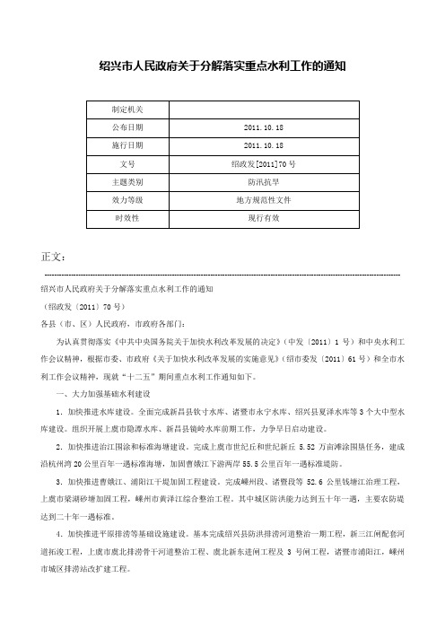 绍兴市人民政府关于分解落实重点水利工作的通知-绍政发[2011]70号