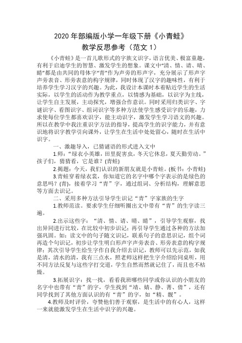 (2020更新)人教部编版小学一年级下册《识字3:小青蛙》教学反思(两篇范文)