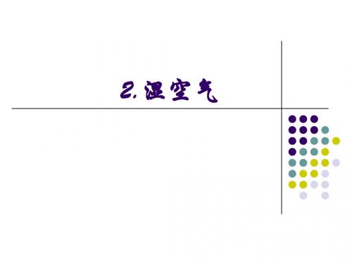 质量传输之2.湿空气