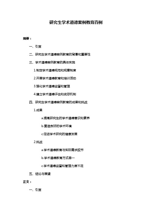 研究生学术道德案例教育百例