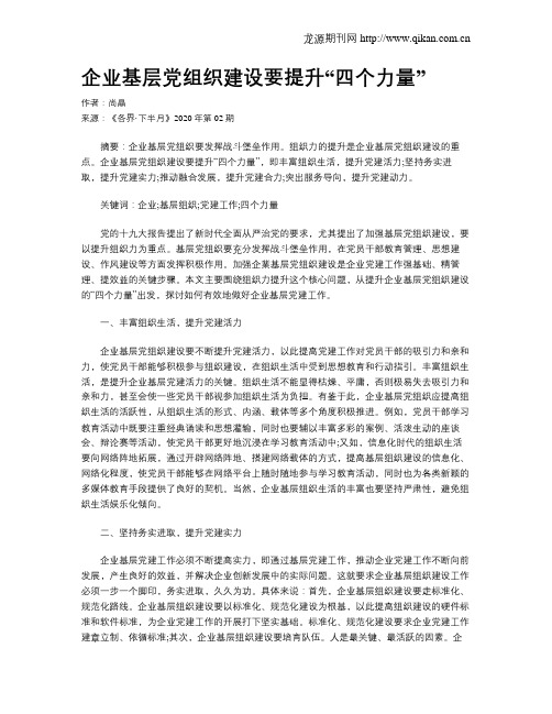 企业基层党组织建设要提升“四个力量”