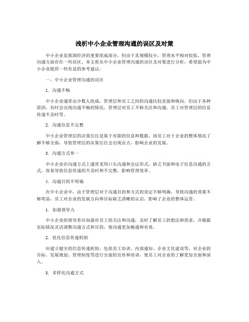 浅析中小企业管理沟通的误区及对策