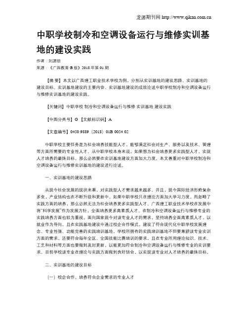 中职学校制冷和空调设备运行与维修实训基地的建设实践