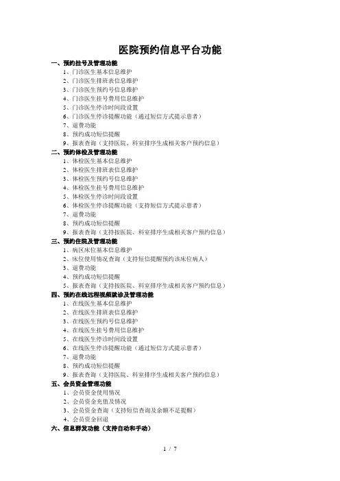 医院预约信息平台功能