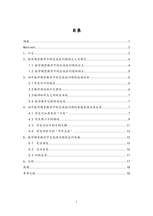 初中数学课堂教学中的生成性问题及其应用